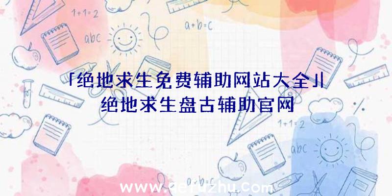 「绝地求生免费辅助网站大全」|绝地求生盘古辅助官网